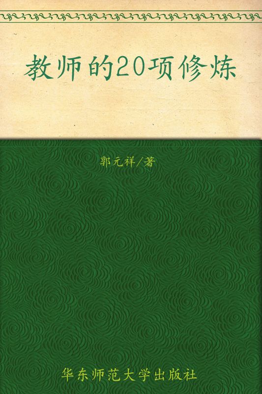 大夏书系·教师的20项修炼