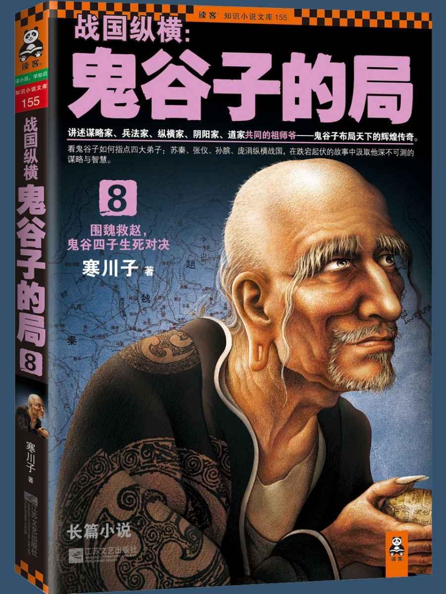 战国纵横:鬼谷子的局8