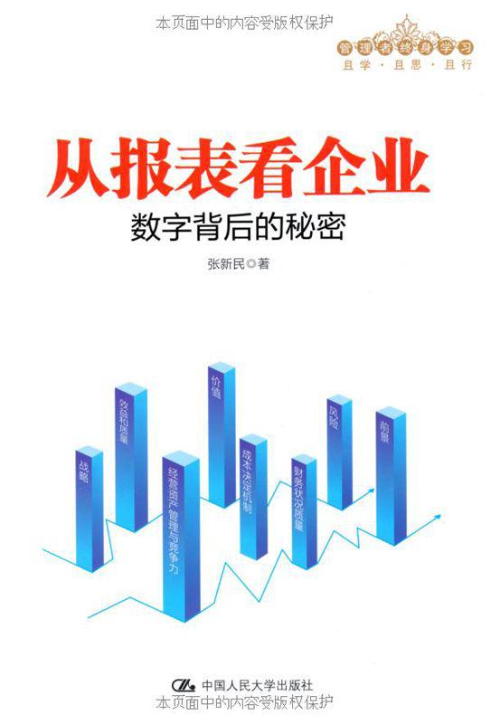 从报表看企业——数字背后的秘密（第二版）