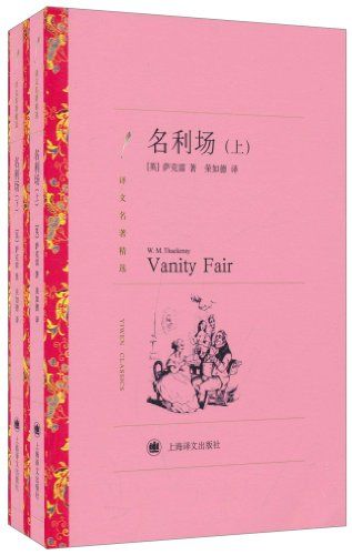 名利场（上下册）