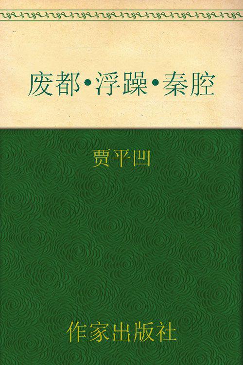 贾平凹三部