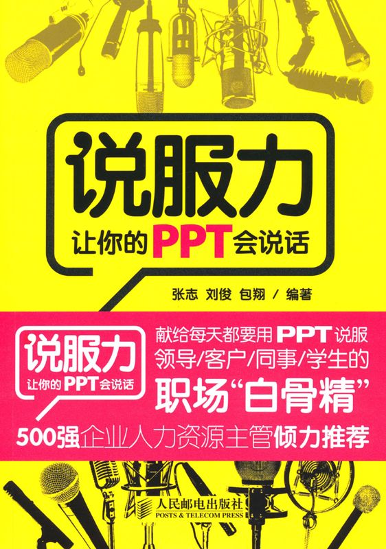 说服力 让你的ppt会说话