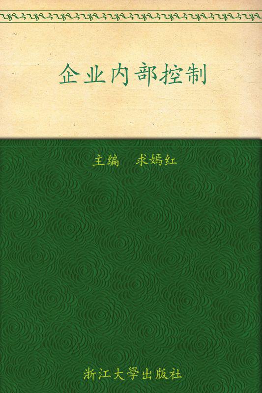 企业内部控制
