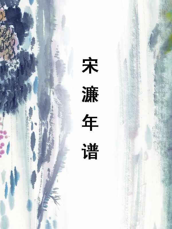 宋濂年谱