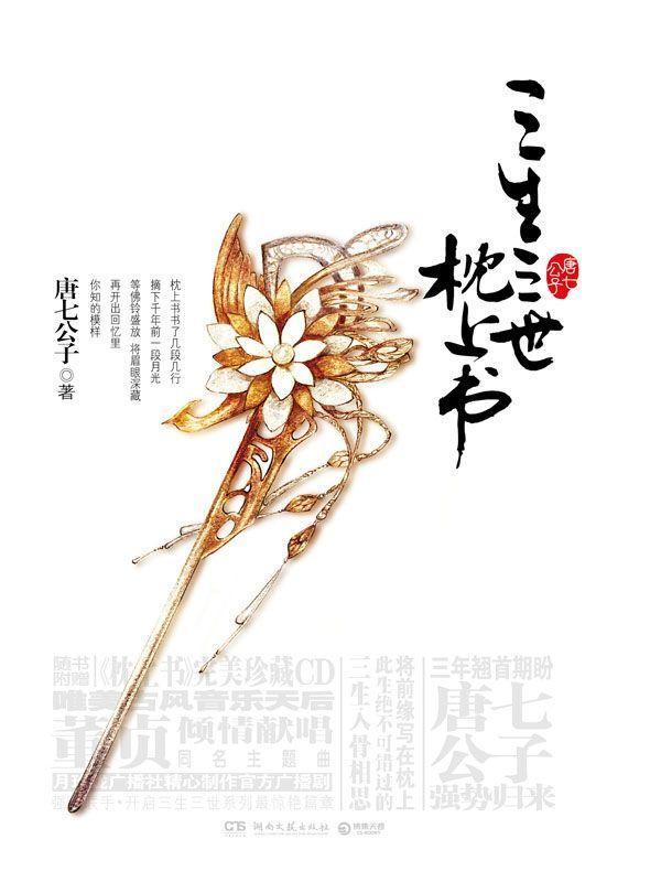 三生三世 枕上书