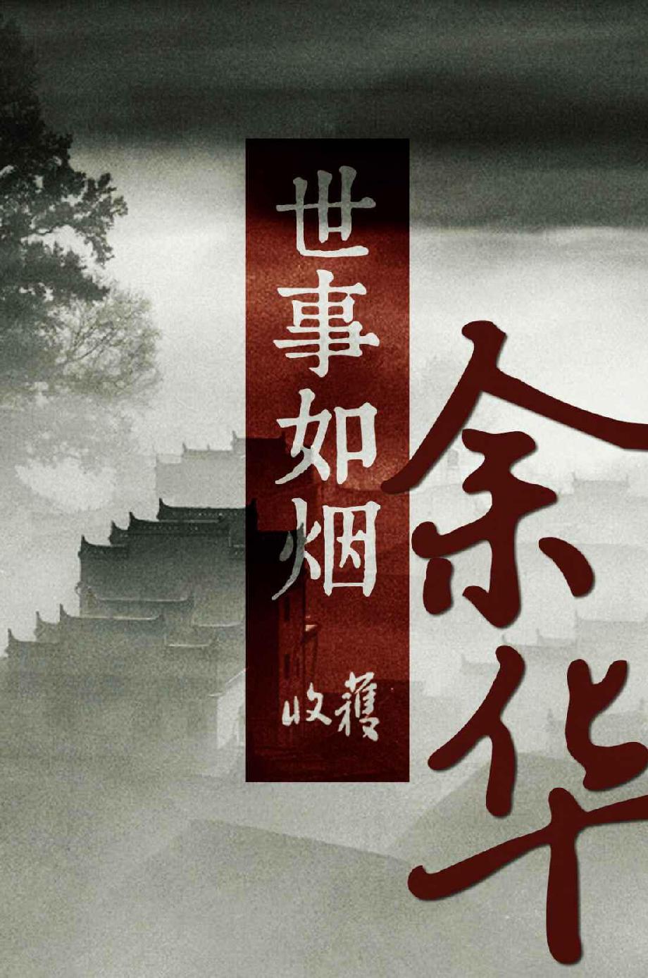 世事如煙