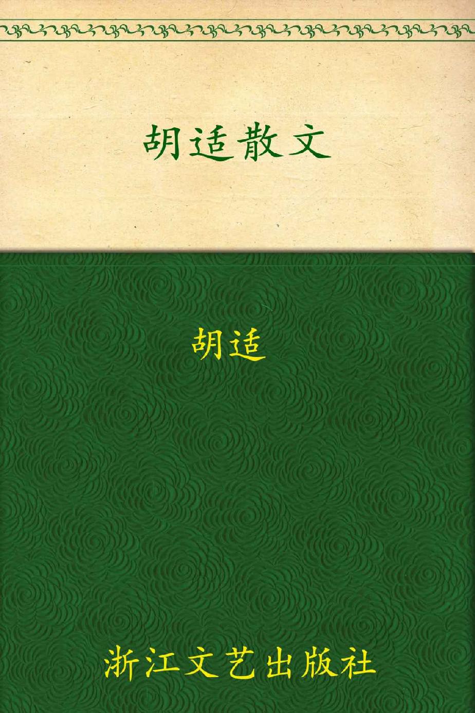 人生有什么意义(大家散文文存精编版)