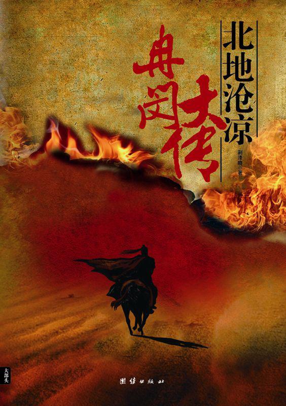 冉闵大传·北地沧凉