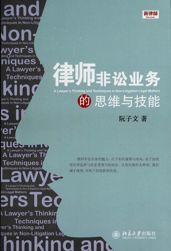 律师非讼业务的思维与技能