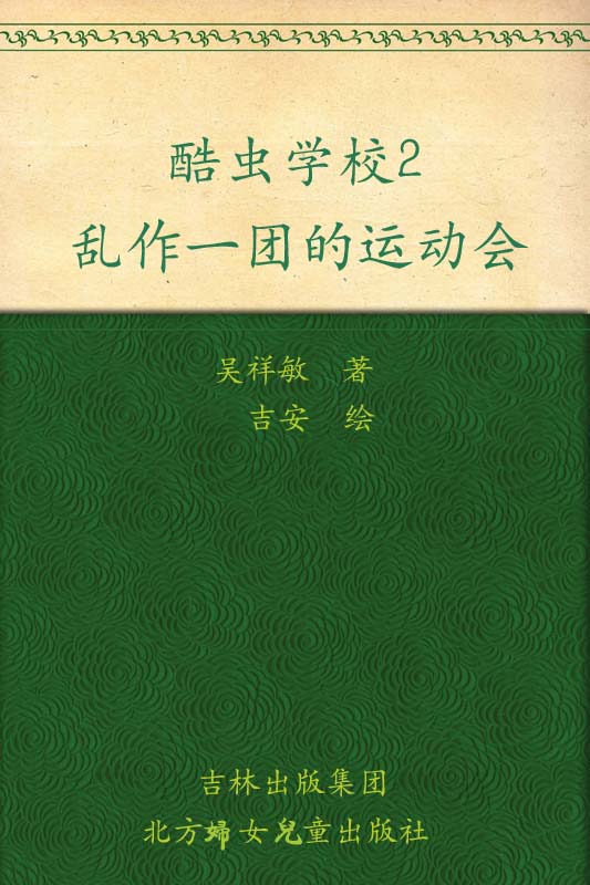 乱作一团的运动会