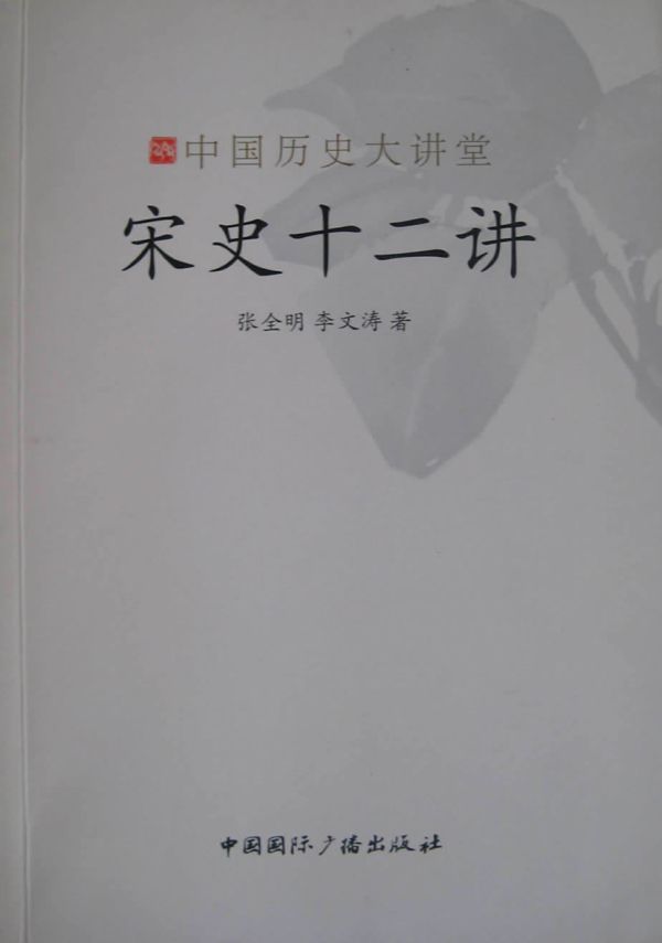 宋史十二讲