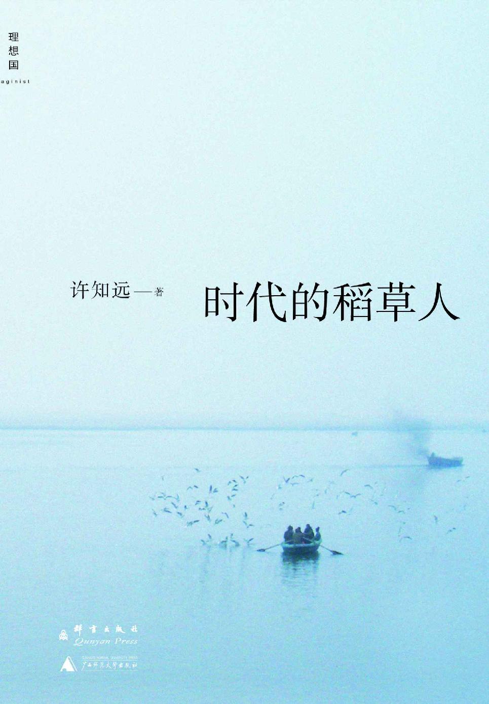时代的稻草人