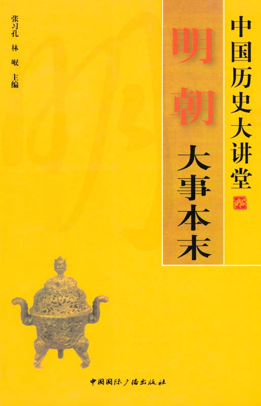 近代中国历史进程概说-中国近代通史-第1卷