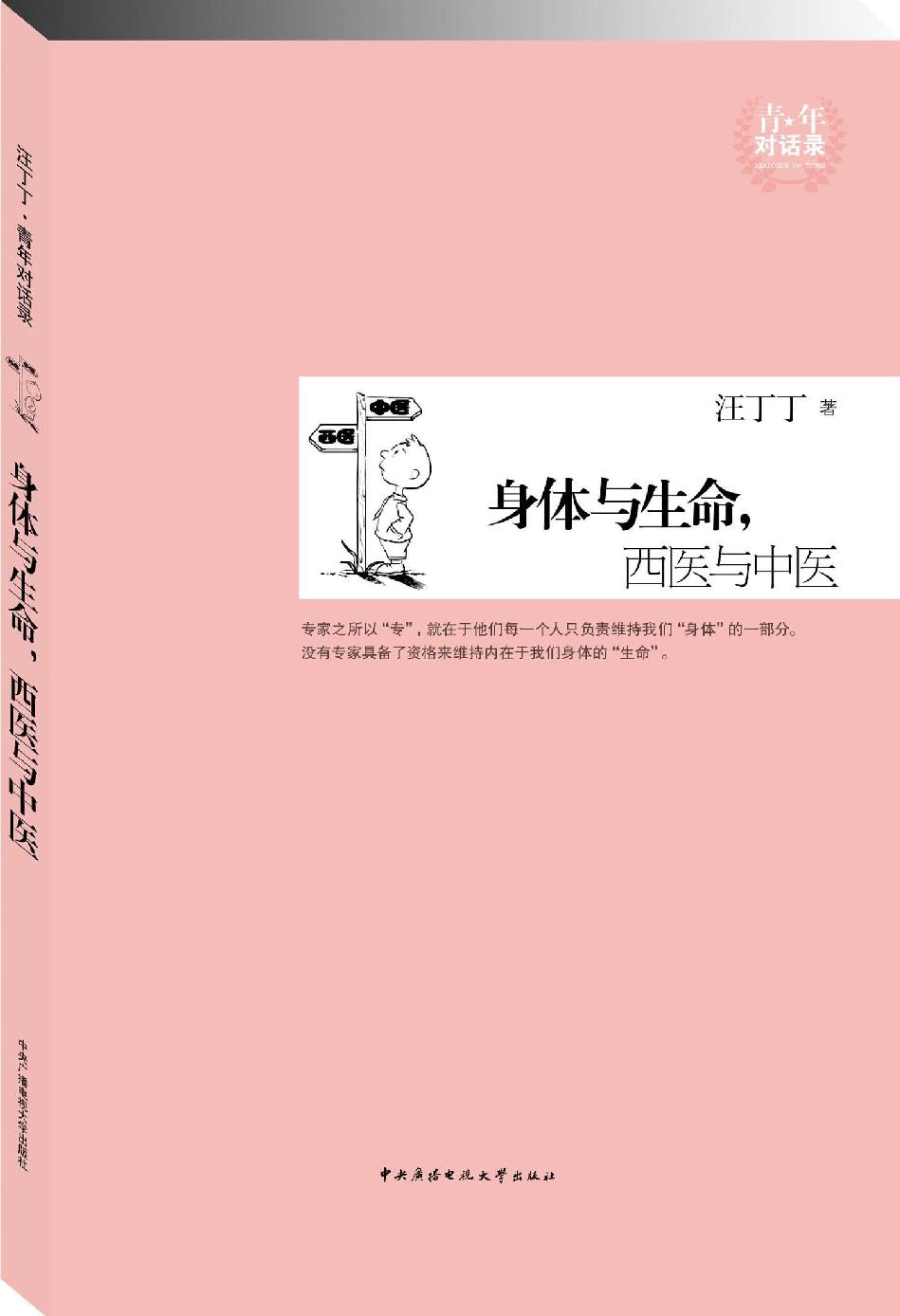 身体与生命.西医与中医