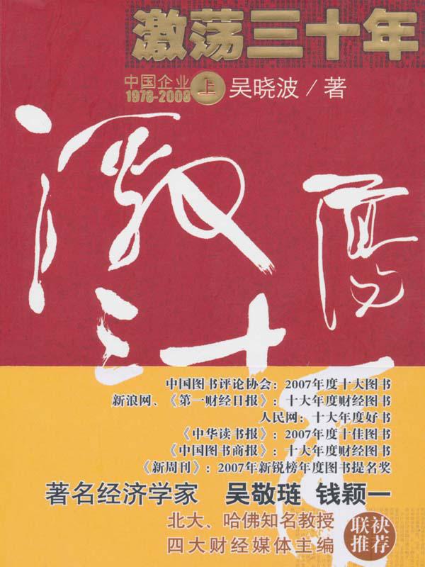 激荡三十年（上）