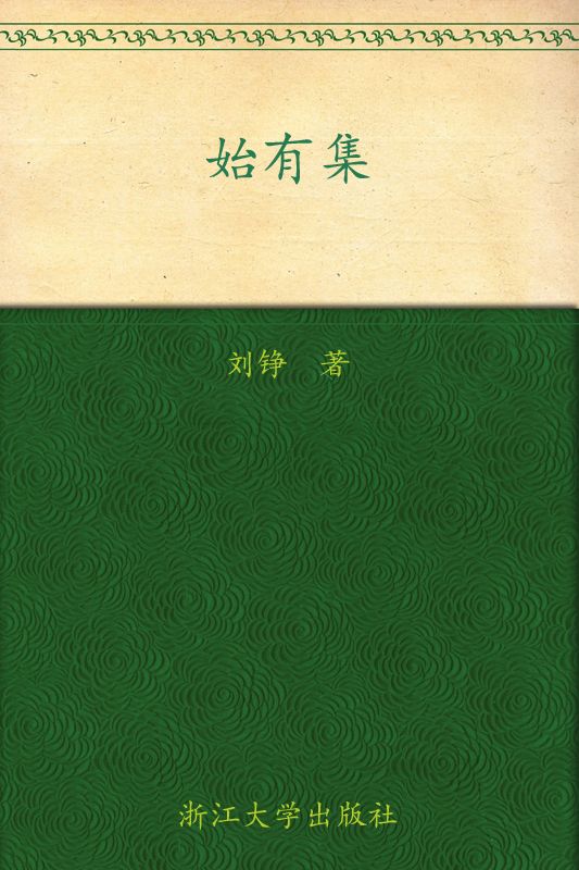 始有集