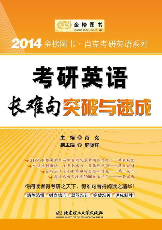 金榜图书·2014肖克考研英语系列