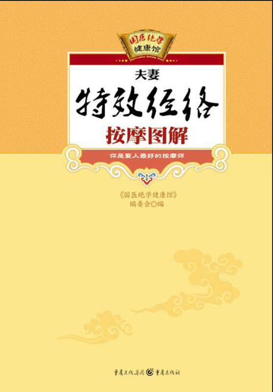 黄帝内经家用说明书(上古天真论)/国医健康绝学系列