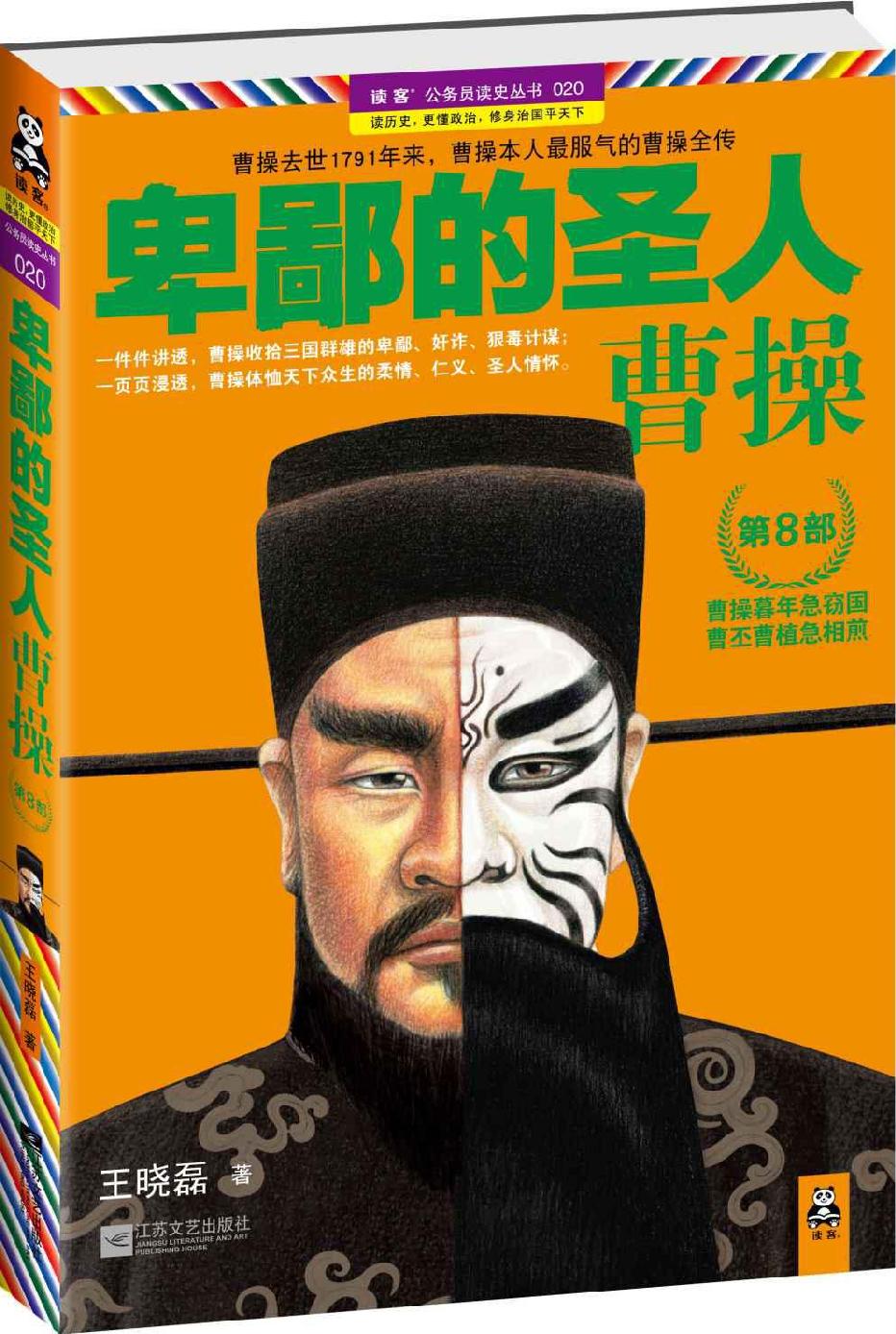 卑鄙的圣人：曹操.第8部