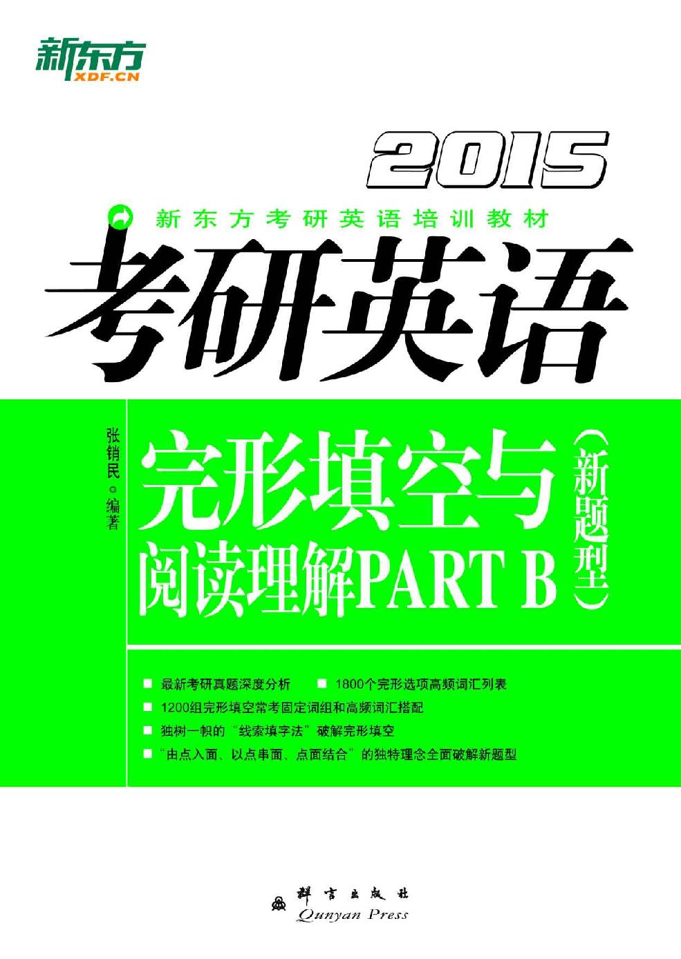 考研英语完形填空与阅读理解part B