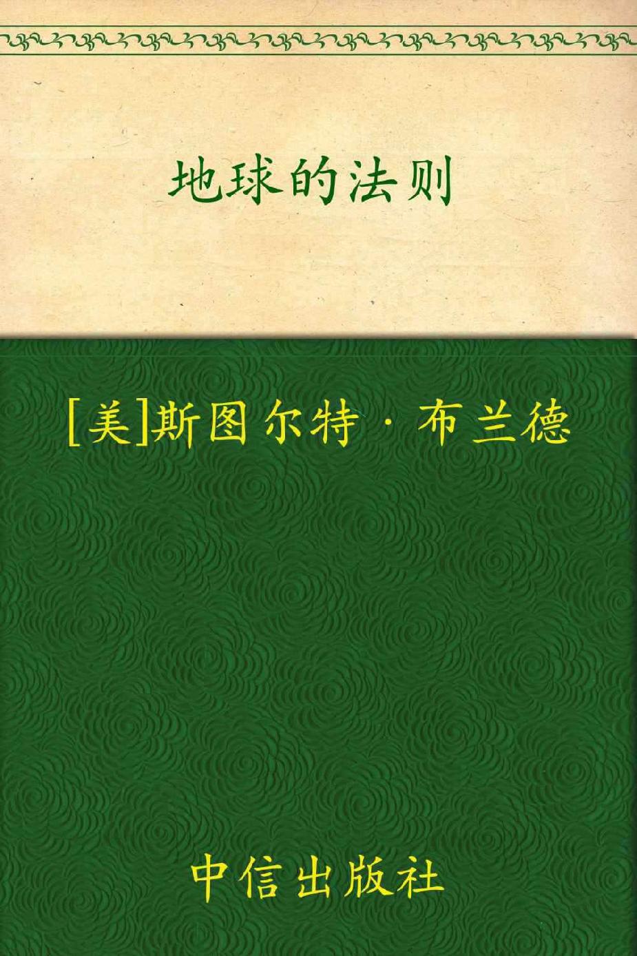 地球的法则