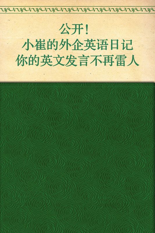 公开！小崔的外企英语日记