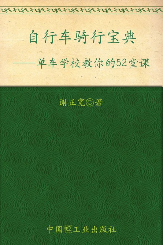 自行车骑行宝典