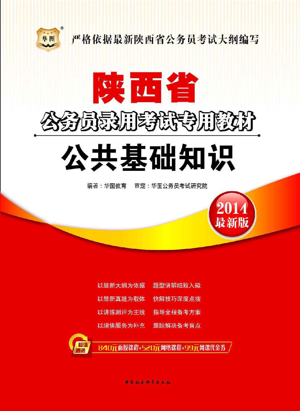 华图版2014国家公务员录用考试专用教材
