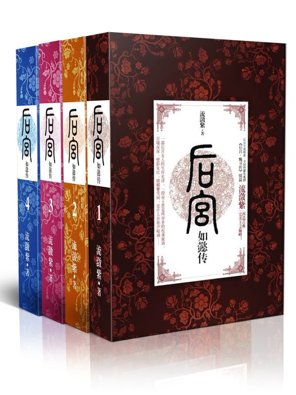 后宫·如懿传.2