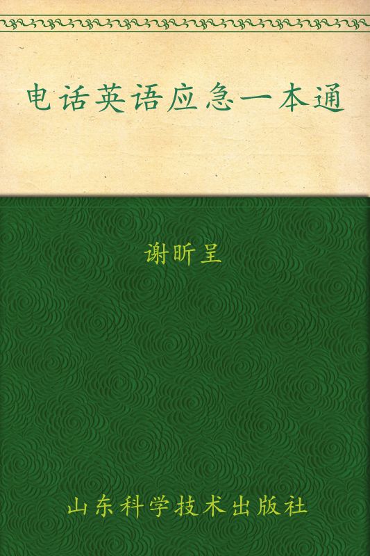 星火英语·电话英语应急一本通