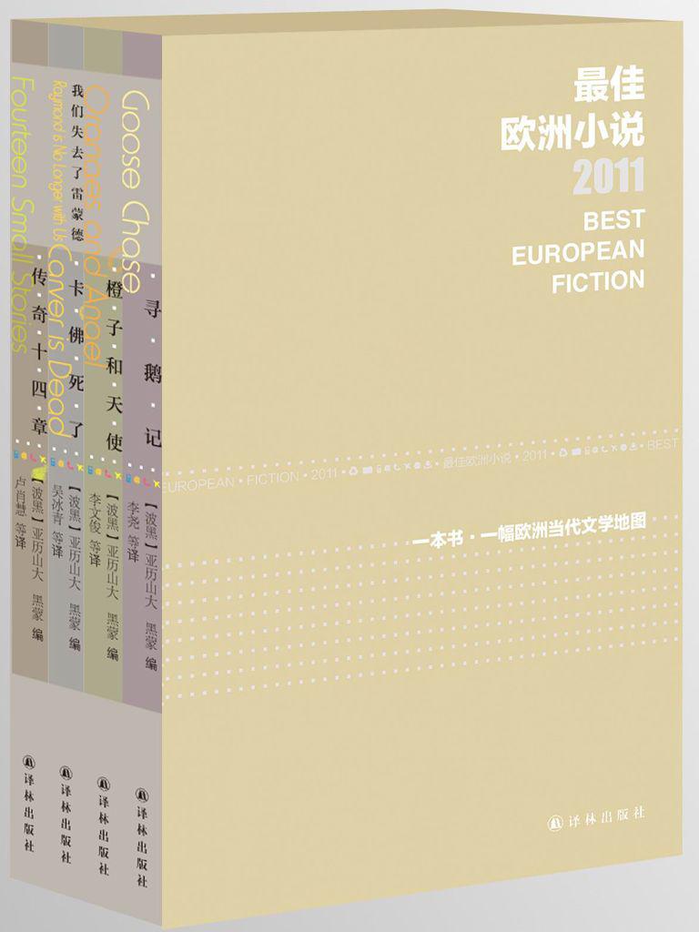最佳欧洲小说2011（全4册）