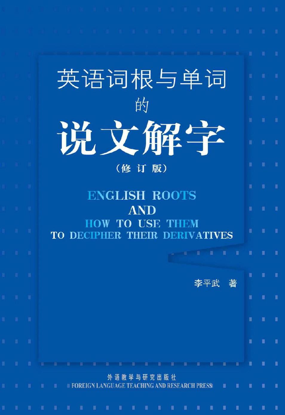 英语词根与单词的说文解字(新版)