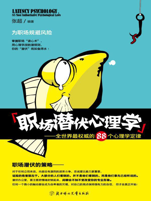 职场潜伏心理学2