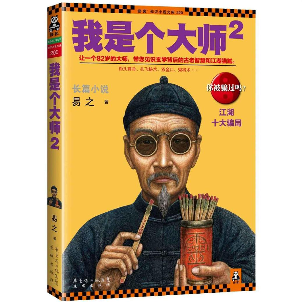 我是个大师2