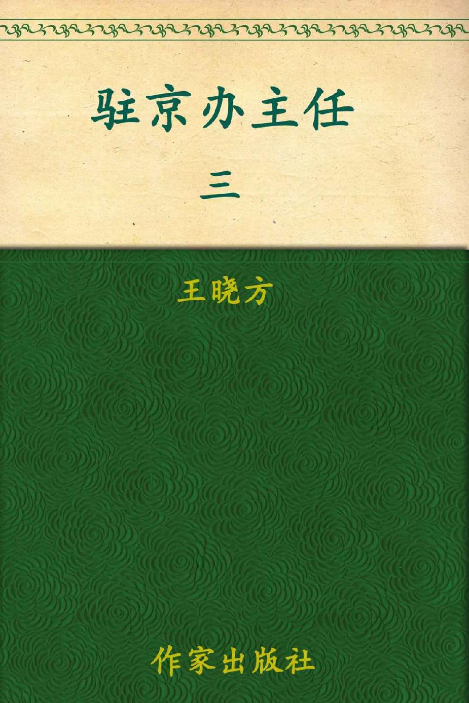 驻京办主任(四)