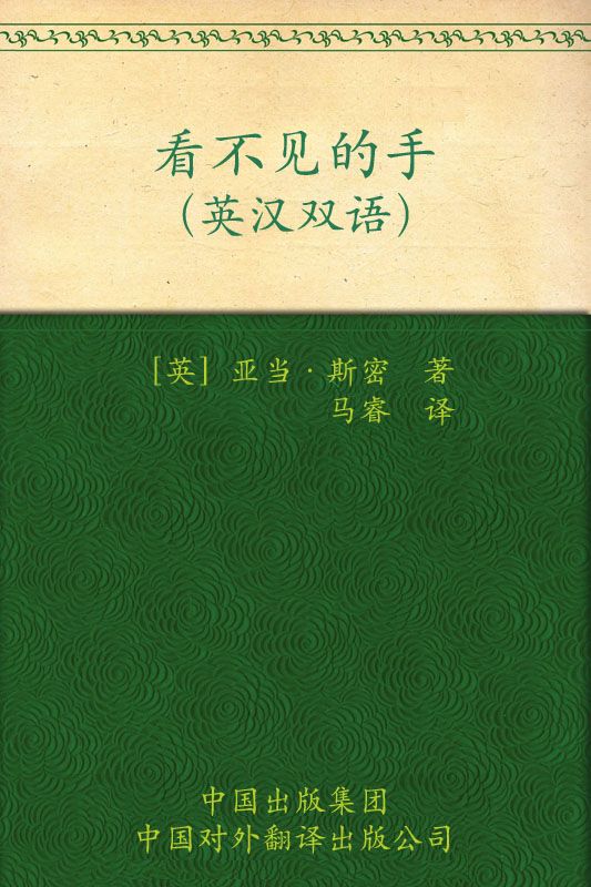 看不见的手