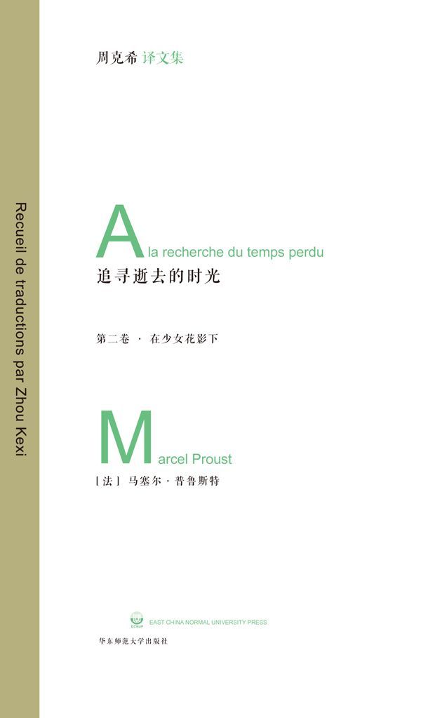 追寻逝去的时光·第二卷：在少女花影下