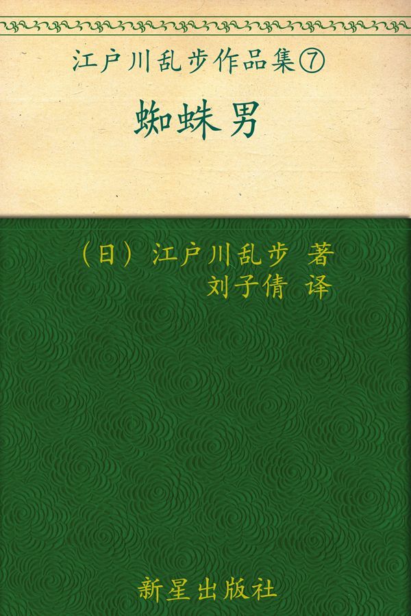 蜘蛛男