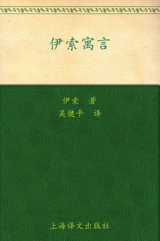 伊索寓言全集