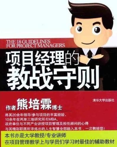 项目经理的教战守则