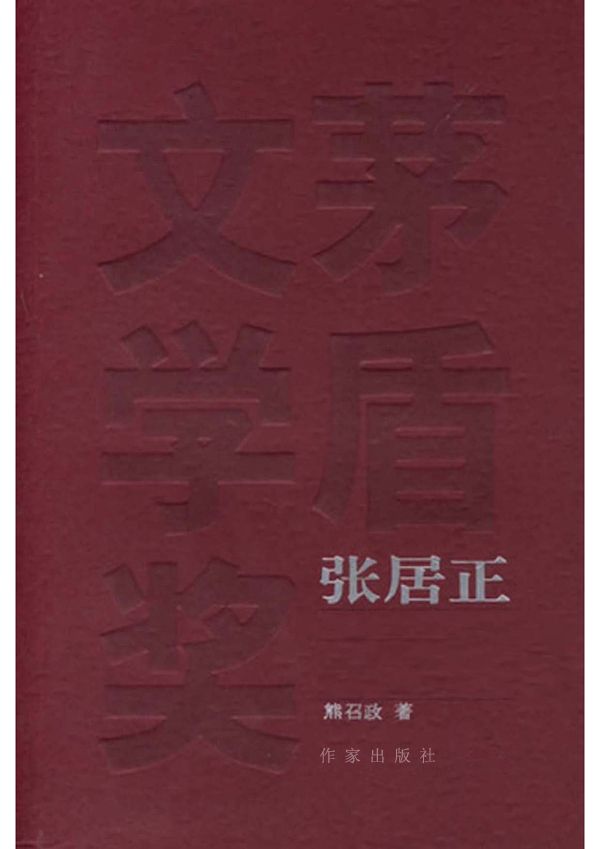 张居正（全四册）