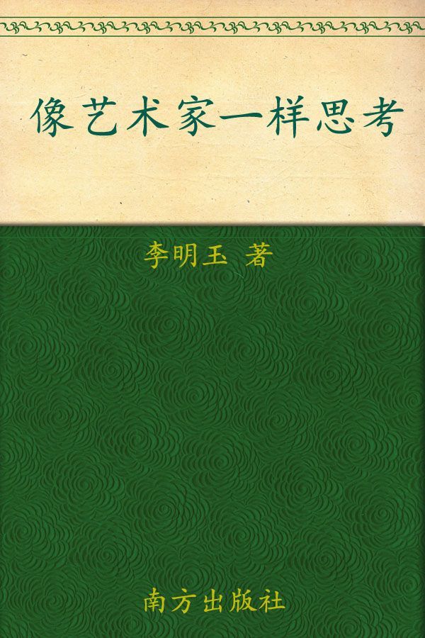 像艺术家一样思考