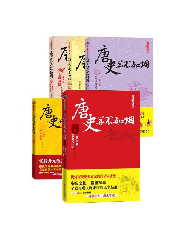 唐史并不如烟（第四部）
