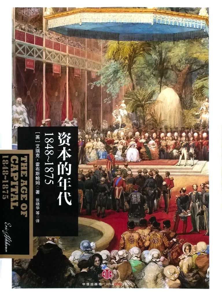 资本的年代：1848～1875