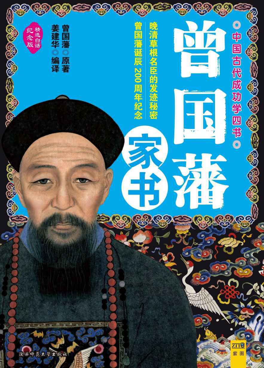 唐浩明评点曾国藩家书（上下）
