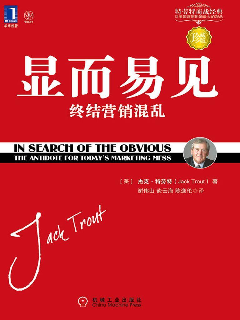 显而易见：终结营销混乱（经典重译版）