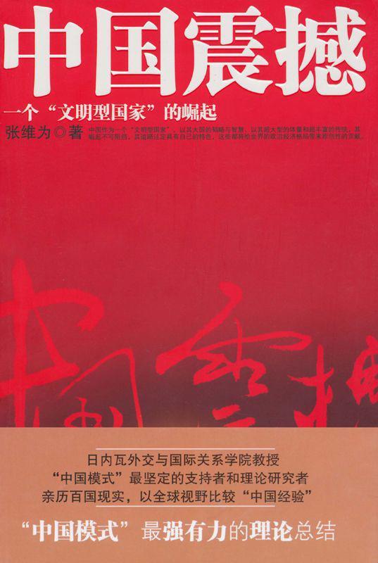 中国震撼