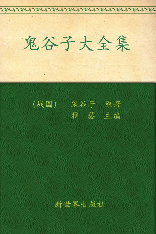 鬼谷子大全集
