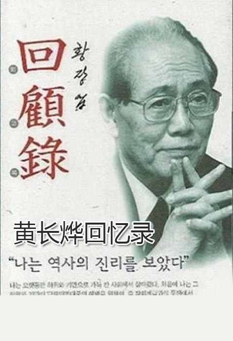 黄长烨回忆录