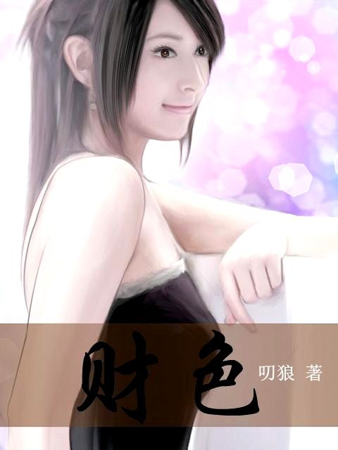 财色战场